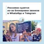 В суд в Москве поступил иск от 42 человек, которые требуют от Роскомнадзора и Минцифры РФ перестать кошмарить зарубежные мессенджеры