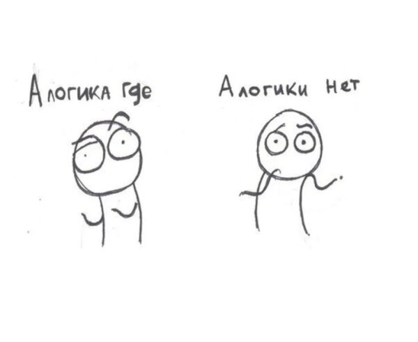 Мем с человеком и текстом "А логика где? Алогики нет", выражающим недоумение.