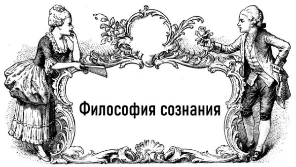 Гравюра: Дама и кавалер с цветком, надпись «Философия сознания».