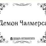 Текст "Демон Чалмерса" на стильной рамке с декоративным узором.