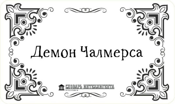 Текст "Демон Чалмерса" на стильной рамке с декоративным узором.