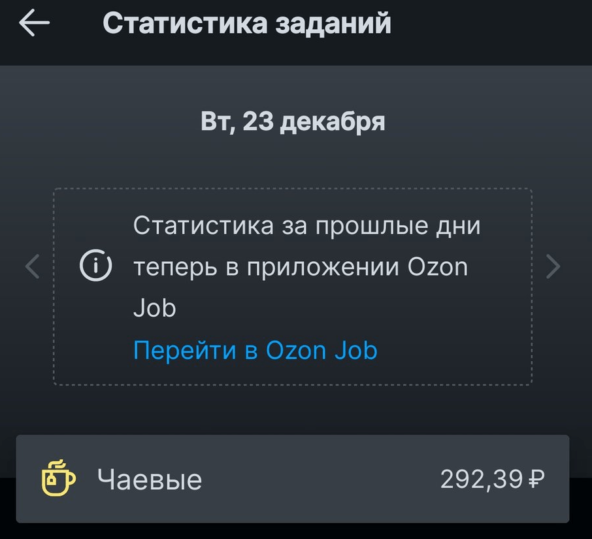 «Ozon не зарабатывает с чаевых»: маркетплейс — о том, что чаевые от клиентов якобы не доходят до сотрудников ПВЗ 2 «У меня приходят каждый день», — поделился своим скриншотом один из пользователей. Источник: @svab_p