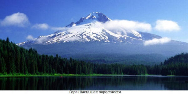 Гора Шаста - легенда о золотом городе