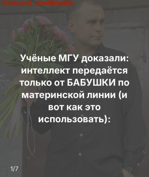 Цветы в руках мужчины и текст о наследовании интеллекта от бабушки по материнской линии.
