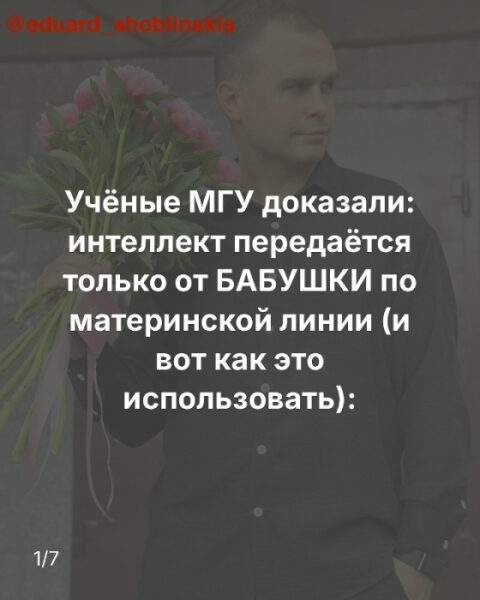 Цветы в руках мужчины и текст о наследовании интеллекта от бабушки по материнской линии.
