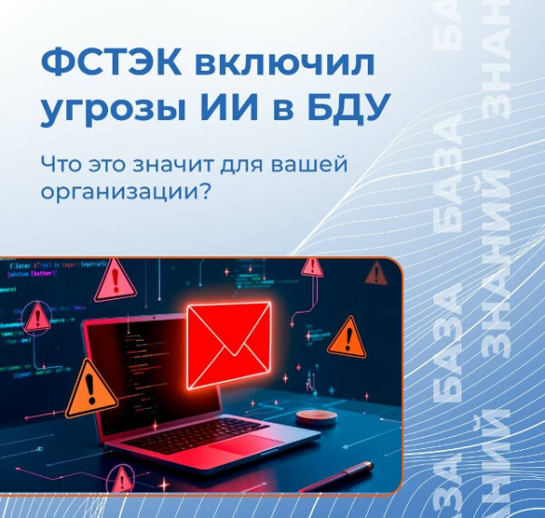 ФСТЭК официально включил угрозы ИИ&hellip;
