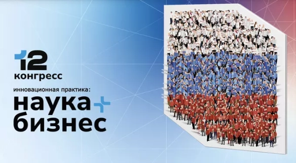 12-й конгресс «Наука плюс Бизнес» — люди формируют флаг России.