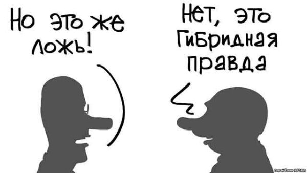 Комикс о споре: "Это ложь!" — "Нет, это гибридная правда".