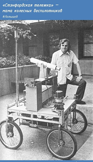 Станфордская тележка, прародитель современных беспилотных автомобилей.