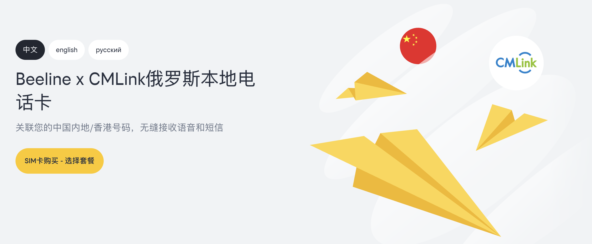 Сим-карта Beeline и CMLink, китайский флаг, бумажные самолёты на светлом фоне.