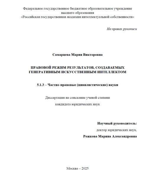 Диссертация о правовом режиме результатов, созданных ИИ, 2025 год, Москва.