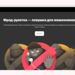 Изображение: Фрод-рулетка от Т-Банка - защита от мошенников, распознавание аферистов.