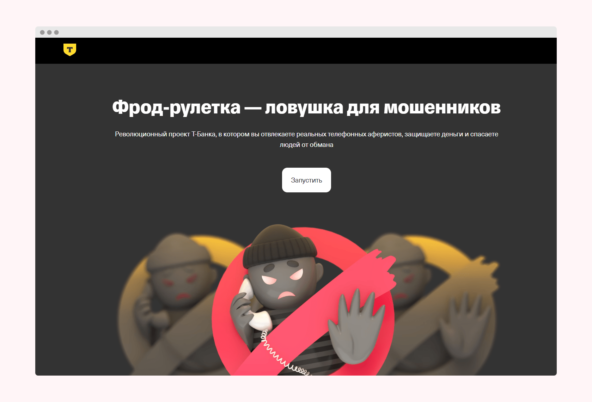 Изображение: Фрод-рулетка от Т-Банка - защита от мошенников, распознавание аферистов.