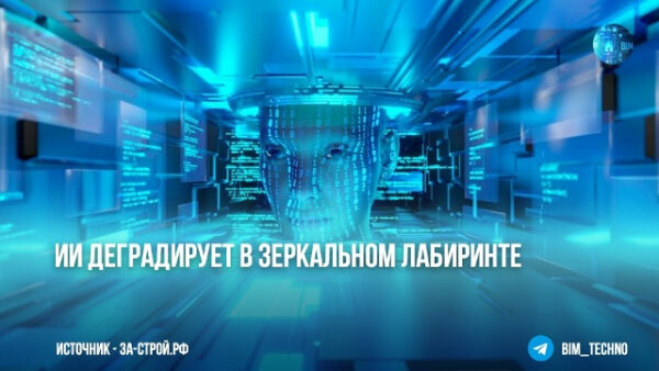 ИИ в зеркальном лабиринте: деградация и технологии, цифровой лабиринт.