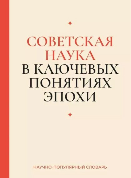Обложка книги "Советская наука в ключевых понятиях эпохи", научно-популярный словарь.