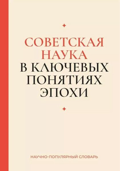 Обложка книги "Советская наука в ключевых понятиях эпохи", научно-популярный словарь.