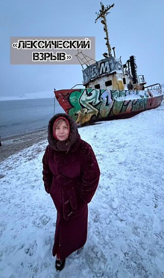 Заброшенный корабль с граффити на заснеженном берегу, табличка «Лексический взрыв».