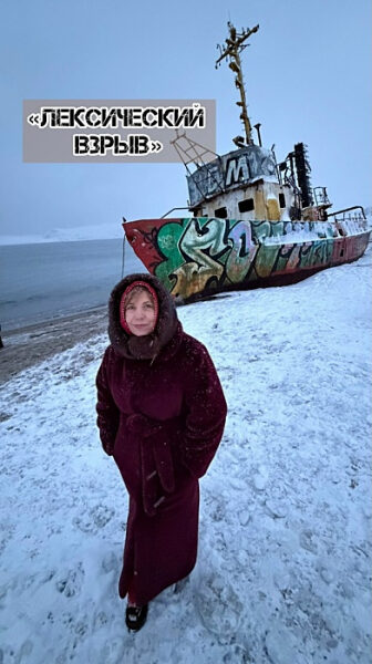 Заброшенный корабль с граффити на заснеженном берегу, табличка «Лексический взрыв».