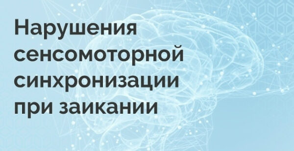 Изображение мозга с текстом о нарушениях сенсомоторной синхронизации при заикании.