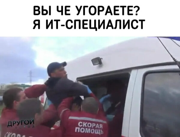 ИТ-специалист и скорая помощь: юмор о профессии.