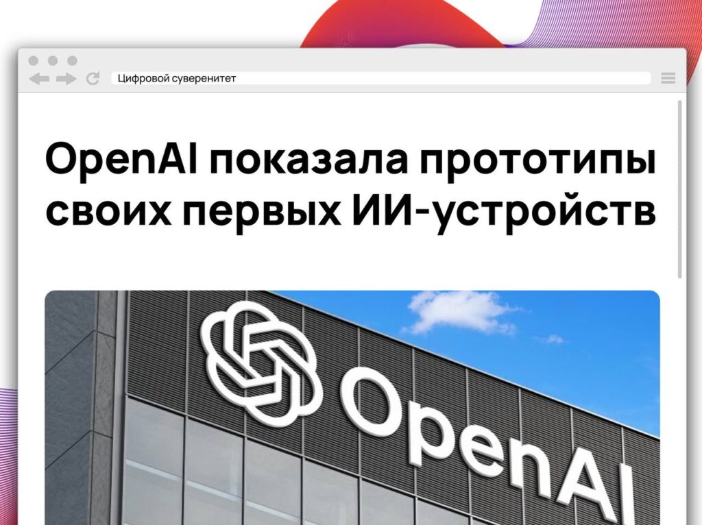 OpenAI завершила создание прототипов собственных устройств с искусственным интеллектом. Сэм... 1 file 1273.jpg