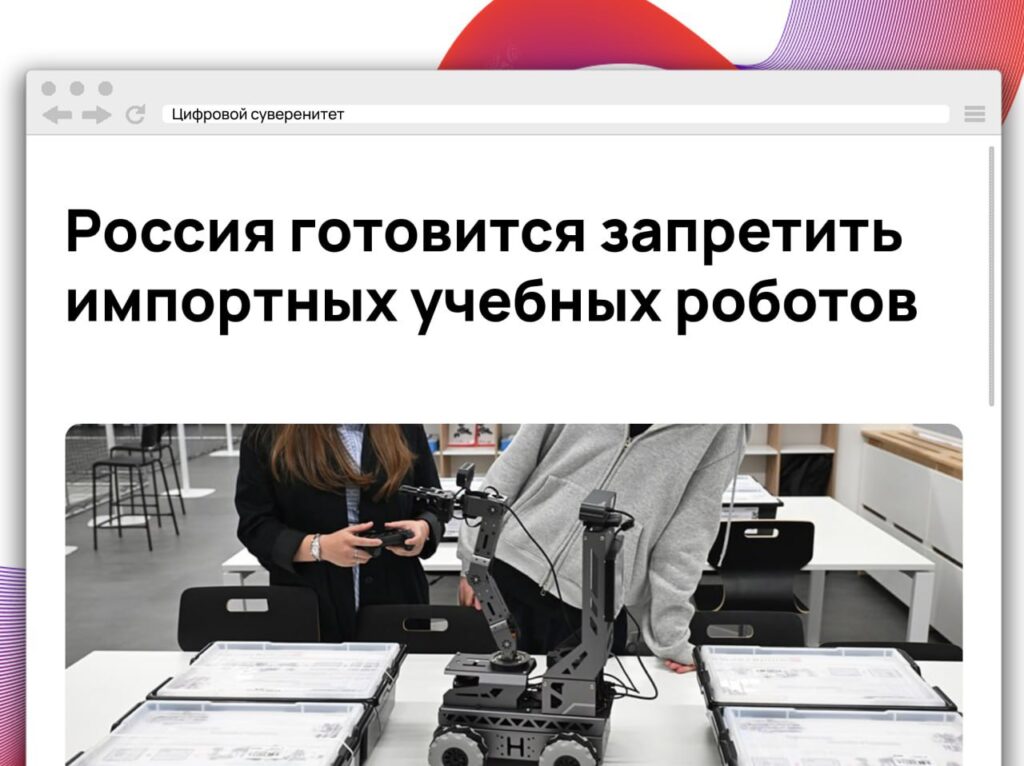 Россия готовится запретить импортных учебных роботов. Минпромторг собирается запретить госучреждениям... 1 file 1289.jpg