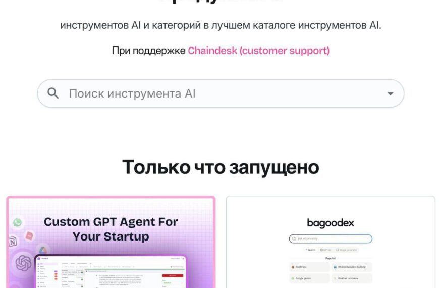 Каталог AI инструментов: поисковая строка, Chaindesk, Bagooodex - только что запущено.