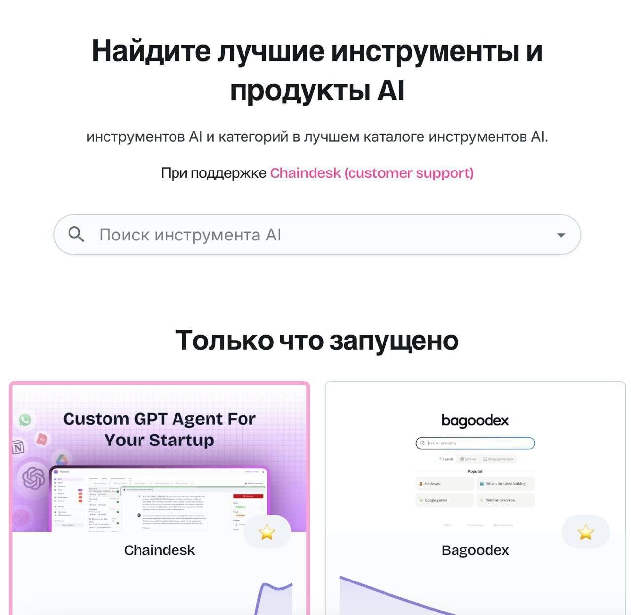Каталог AI инструментов: поисковая строка, Chaindesk, Bagooodex - только что запущено.