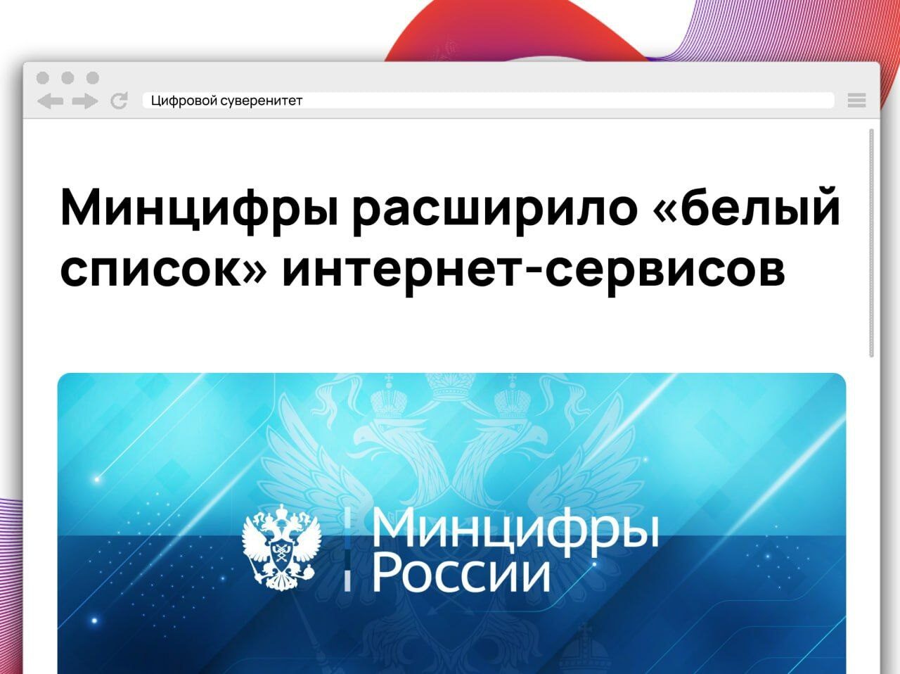Минцифры обновило перечень российских платформ, которые будут доступны даже при... 2 Минцифры расширило «белый список» интернет-сервисов, логотип Минцифры России.
