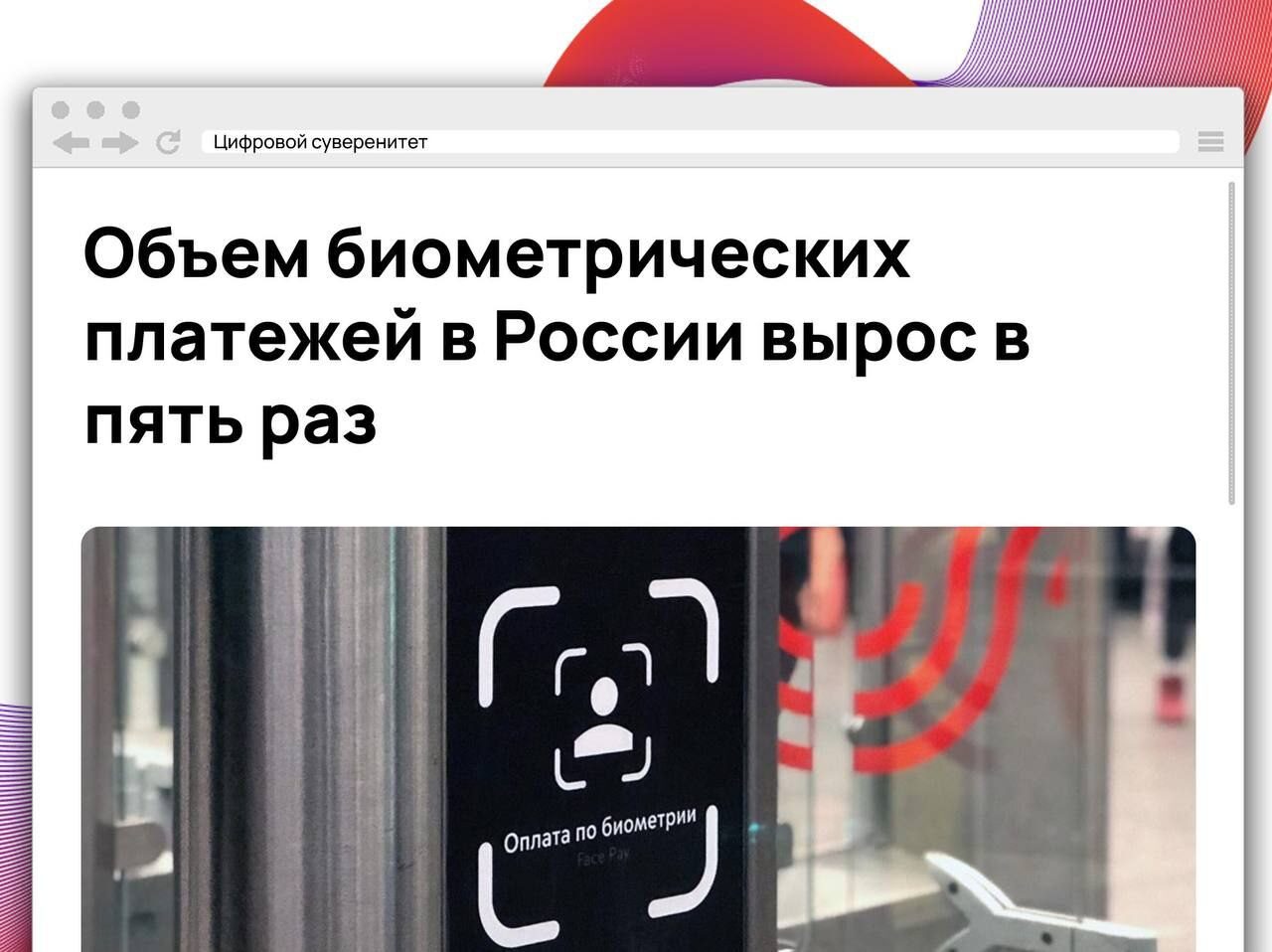 Рост биометрических платежей в России в пять раз, экран с надписью "Оплата по биометрии".