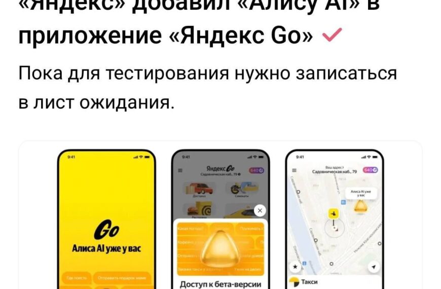 Яндекс добавил Алису AI в приложение Яндекс Go, тестирование доступно по записи.