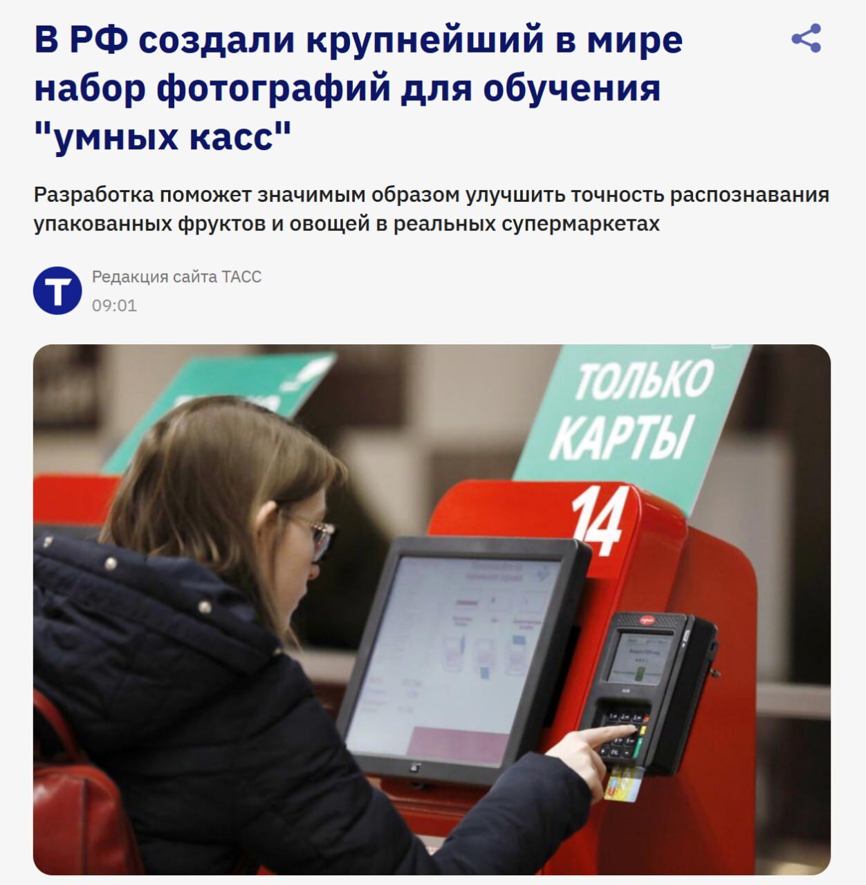 Смарт-касса в супермаркете России, покупатель вводит данные на экране и терминале.