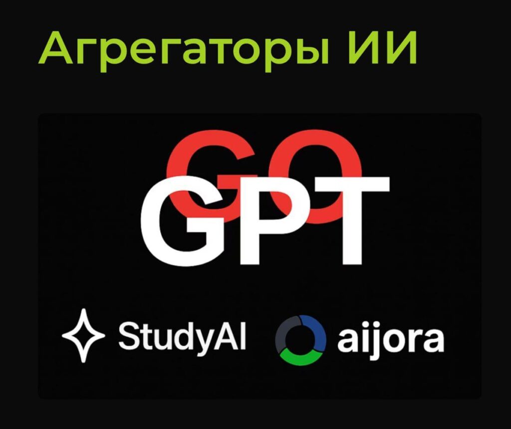 Изображение с текстом "Агрегаторы ИИ", логотипами "GoGPT", "StudyAI" и "aijora".