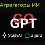Изображение с текстом "Агрегаторы ИИ", логотипами "GoGPT", "StudyAI" и "aijora".