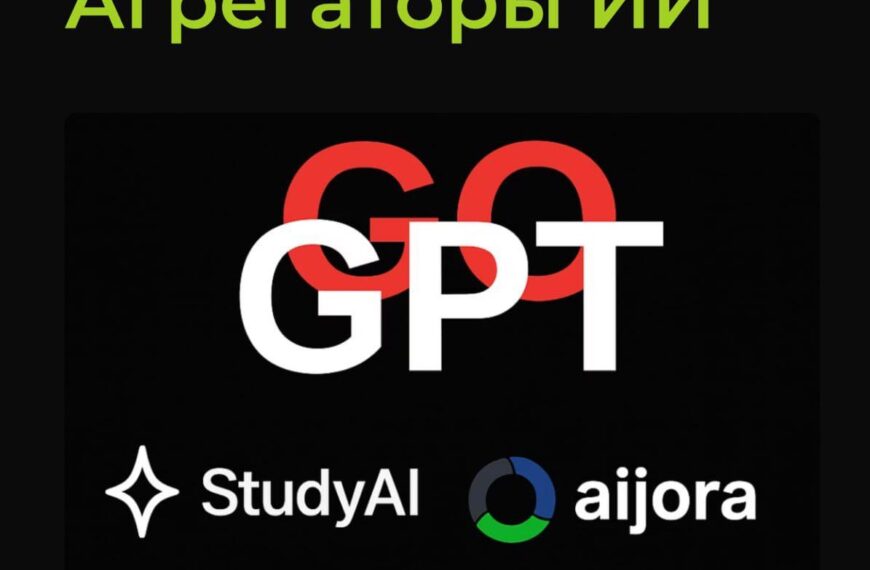 Изображение с текстом "Агрегаторы ИИ", логотипами "GoGPT", "StudyAI" и "aijora".