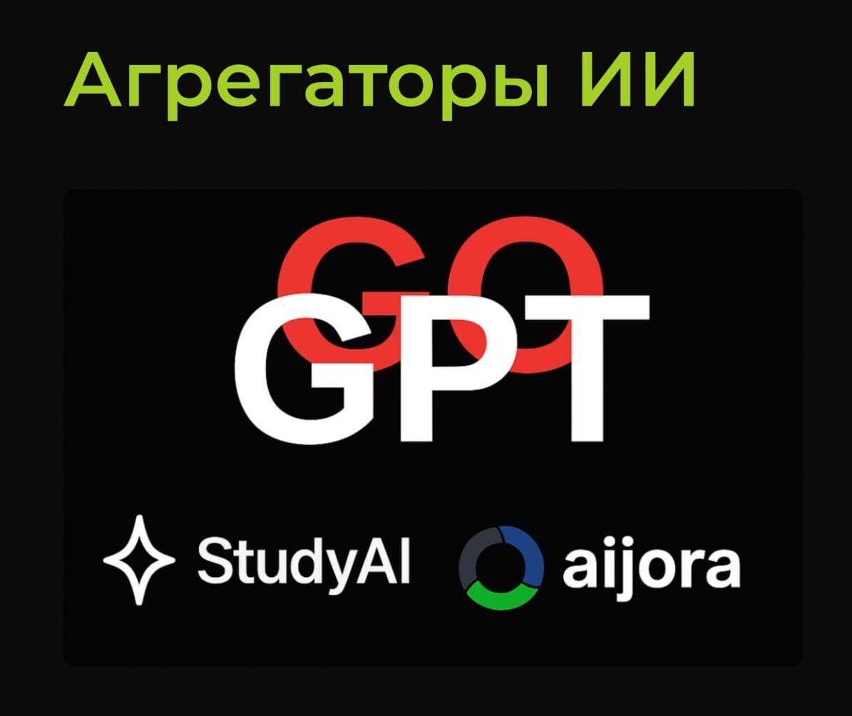 Изображение с текстом "Агрегаторы ИИ", логотипами "GoGPT", "StudyAI" и "aijora".