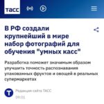 В России создан крупнейший набор фото для обучения "умных касс" в супермаркетах.