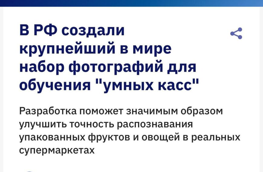 В России создан крупнейший набор фото для обучения "умных касс" в супермаркетах.
