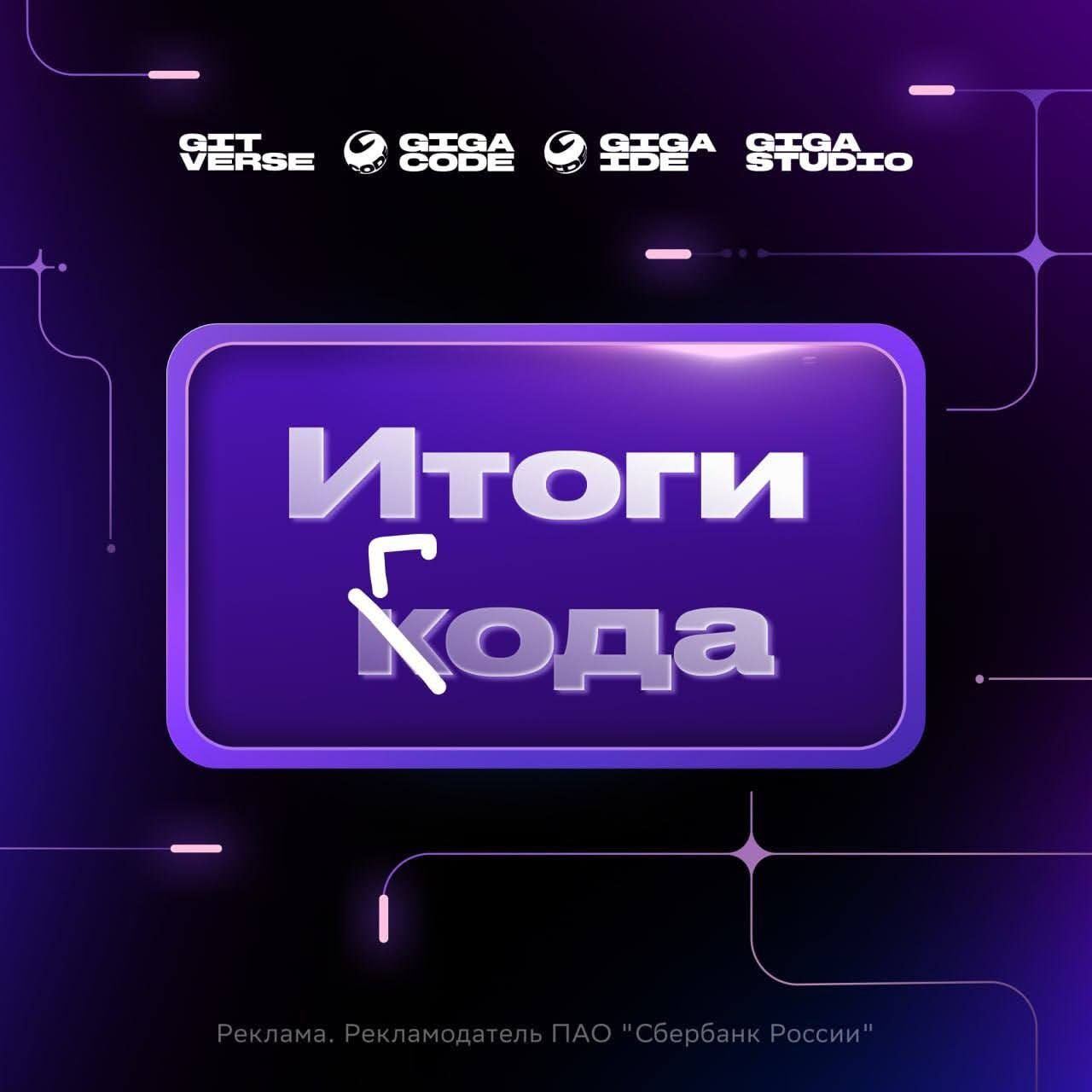 Изображение с текстом "Итоги года" на фиолетовом фоне с логотипами Giga и Git.