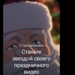 Дед Мороз со словами "Станьте звездой своего праздничного видео" на фоне.