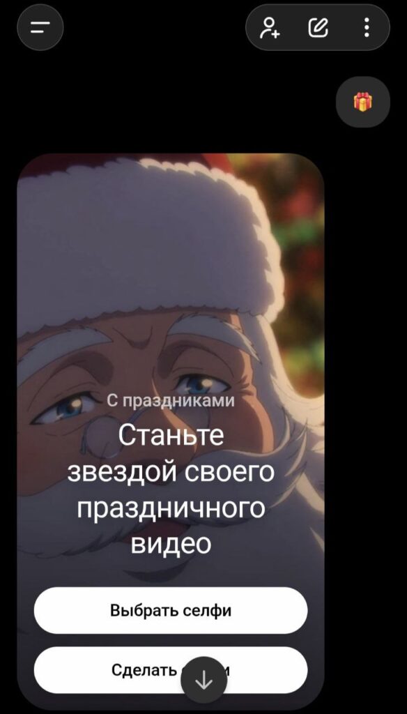 ChatGPT умеет делать праздничные видео — достаточно одного символа В... 1 Дед Мороз со словами "Станьте звездой своего праздничного видео" на фоне.