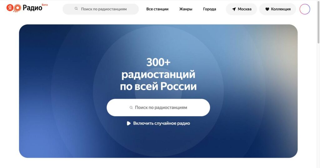 Онлайн-сервис с 300+ радиостанциями по России, поиск и включение случайного радио.