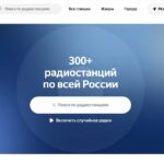 Онлайн-сервис с 300+ радиостанциями по России, поиск и включение случайного радио.