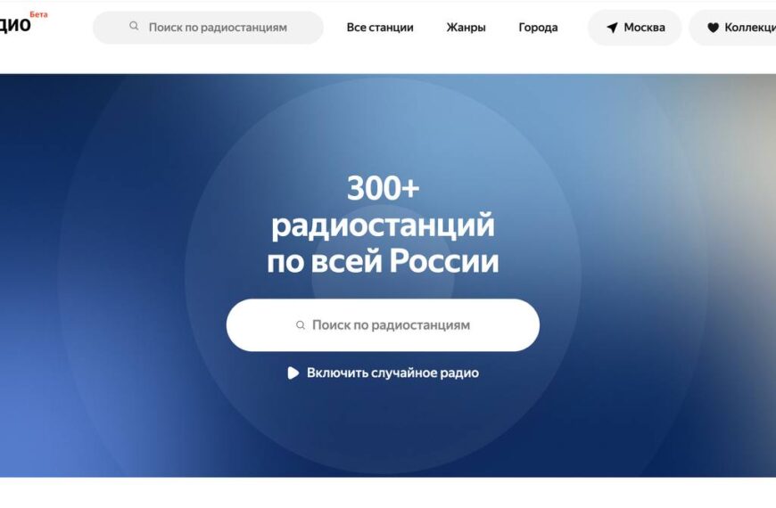 Онлайн-сервис с 300+ радиостанциями по России, поиск и включение случайного радио.