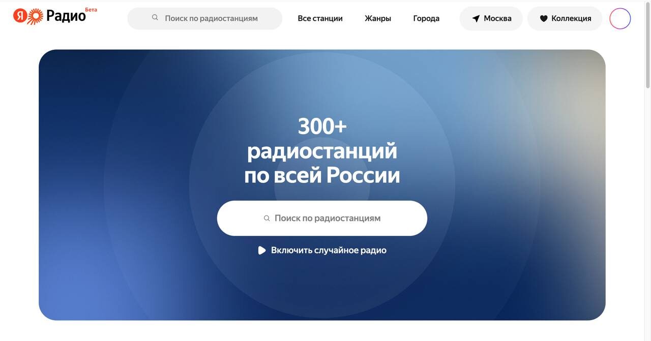 Онлайн-сервис с 300+ радиостанциями по России, поиск и включение случайного радио.