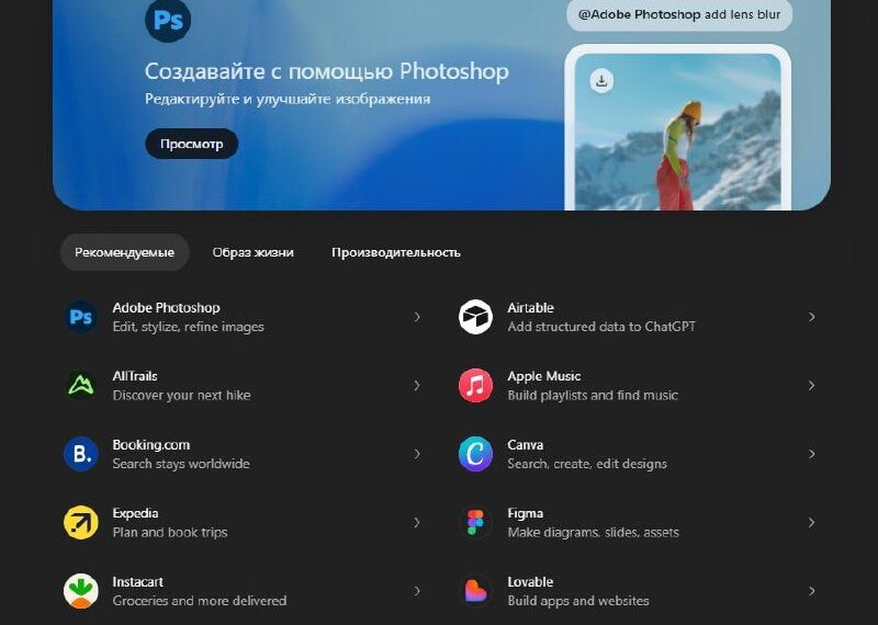 Список приложений ChatGPT, включая Adobe Photoshop, Canva, Spotify и другие.