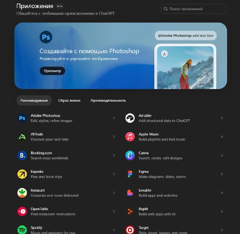 🛍 OpenAI выпустили каталог приложений внутри ChatGPT. Теперь юзеры могут... 2 Список приложений ChatGPT, включая Adobe Photoshop, Canva, Spotify и другие.