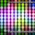 Цветные светодиоды, текст: "Топ-10 технологий XXI века. Светодиоды и микроэлектроника".