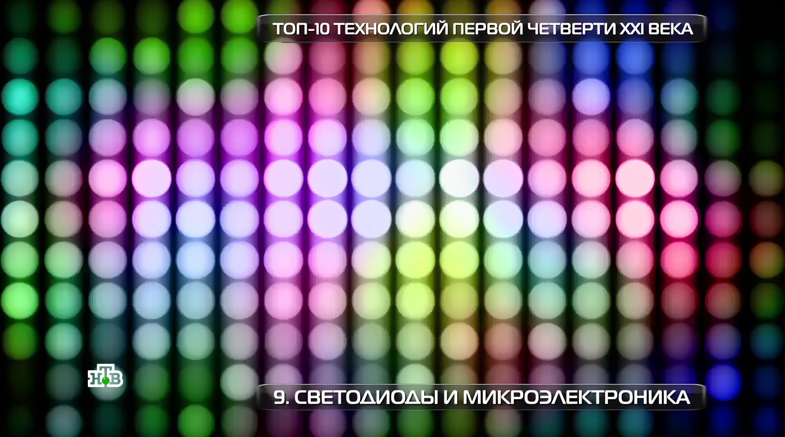 Новые материалы и достижения микроэлектроники 1 Цветные светодиоды, текст: "Топ-10 технологий XXI века. Светодиоды и микроэлектроника".