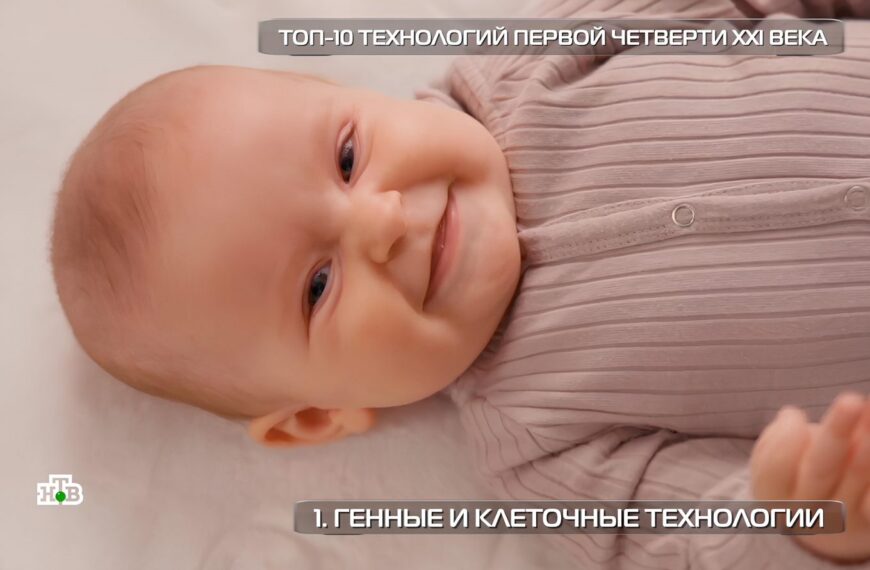 Ребенок в розовом костюме, топ технологий XXI века, генетика и клеточные технологии.